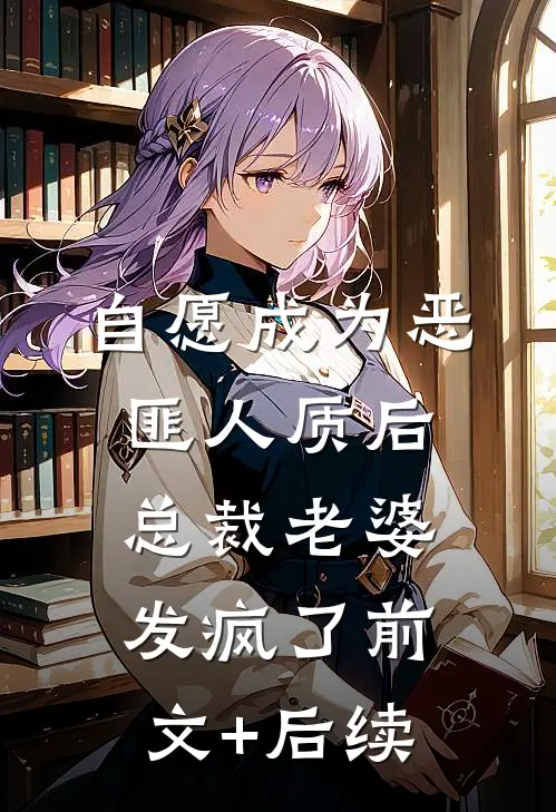 自愿成为恶匪人质后，总裁老婆发疯了前文+后续