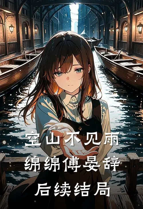 空山不见雨绵绵傅晏辞后续结局