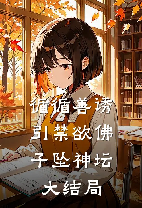 循循善诱，引禁欲佛子坠神坛大结局