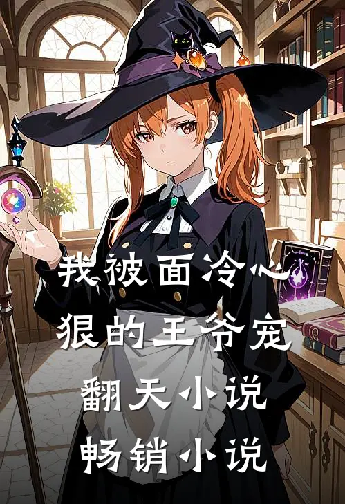 我被面冷心狠的王爷宠翻天小说畅销小说