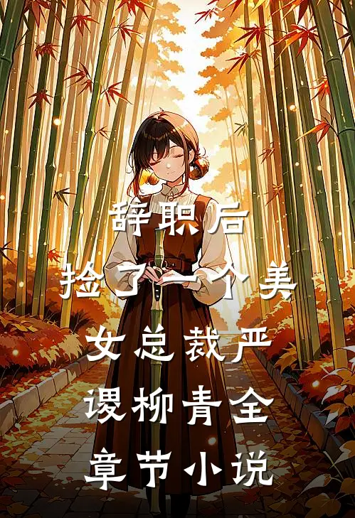 辞职后，捡了一个美女总裁严谡柳青全章节小说
