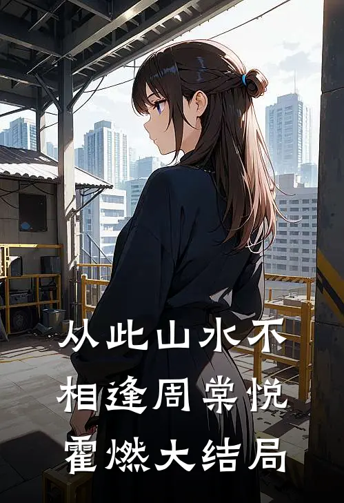 从此山水不相逢周棠悦霍燃大结局