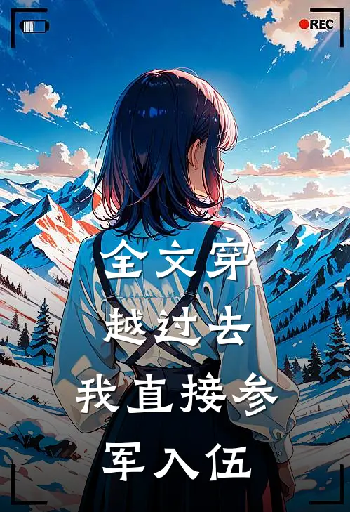 全文穿越过去:我直接参军入伍