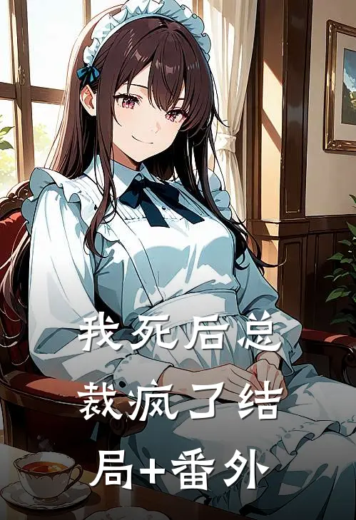 我死后总裁疯了结局+番外