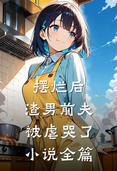 摆烂后，渣男前夫被虐哭了小说全篇