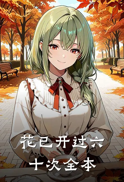 花已开过六十次全本