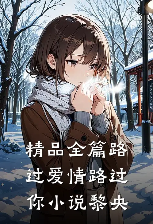 精品全篇路过爱情路过你小说黎央