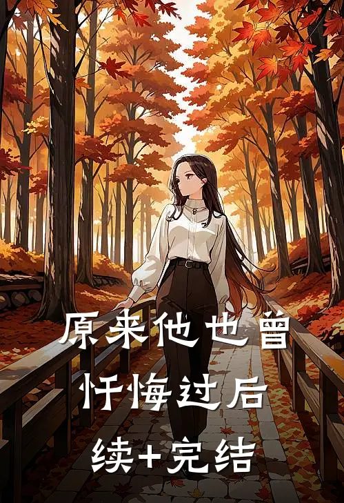 原来他也曾忏悔过后续+完结