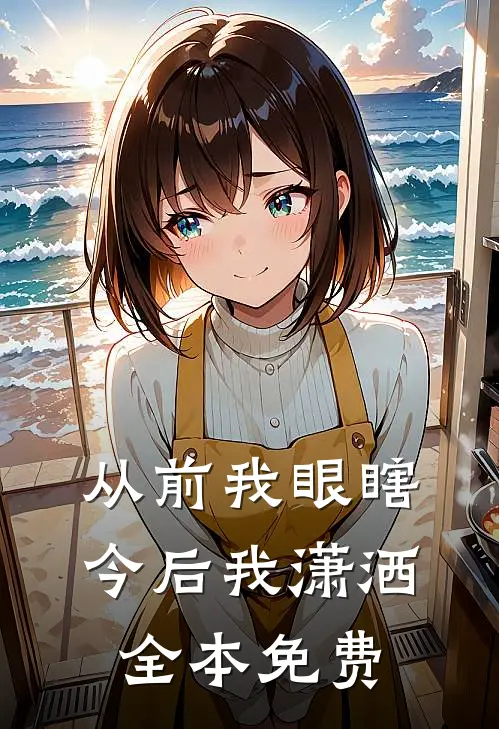 从前我眼瞎，今后我潇洒全本免费