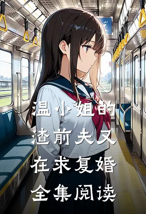 温小姐的渣前夫又在求复婚全集阅读