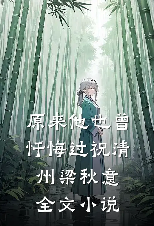 原来他也曾忏悔过祝清州梁秋意全文小说
