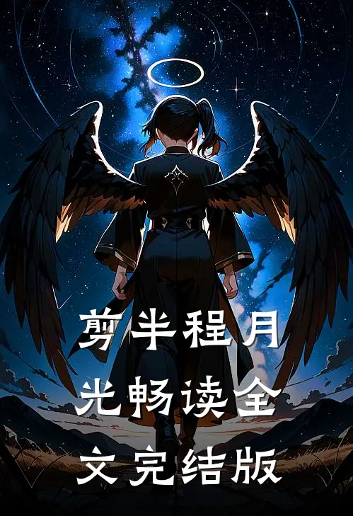 剪半程月光畅读全文完结版