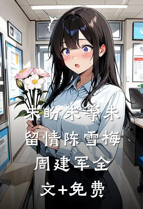 未盼未等未留情陈雪梅周建军全文+免费