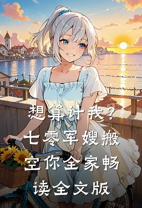 想算计我？七零军嫂搬空你全家畅读全文版