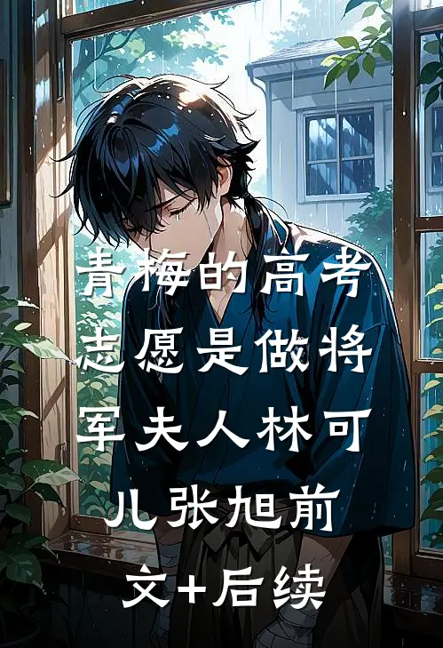 青梅的高考志愿是做将军夫人林可儿张旭前文+后续