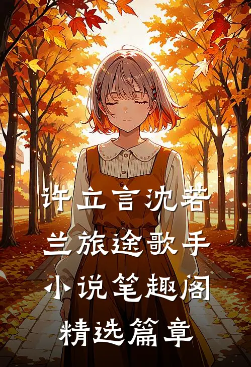 许立言沈若兰旅途歌手小说笔趣阁精选篇章