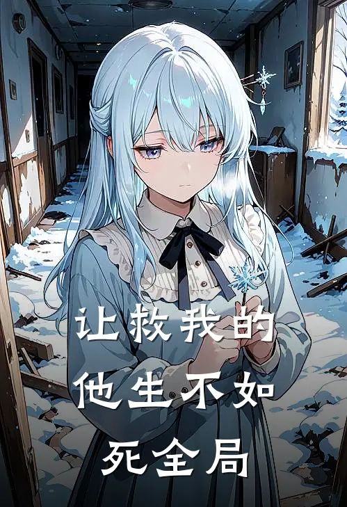 让救我的他生不如死全局