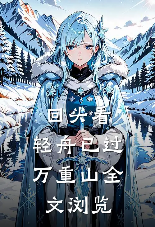 回头看，轻舟已过万重山全文浏览