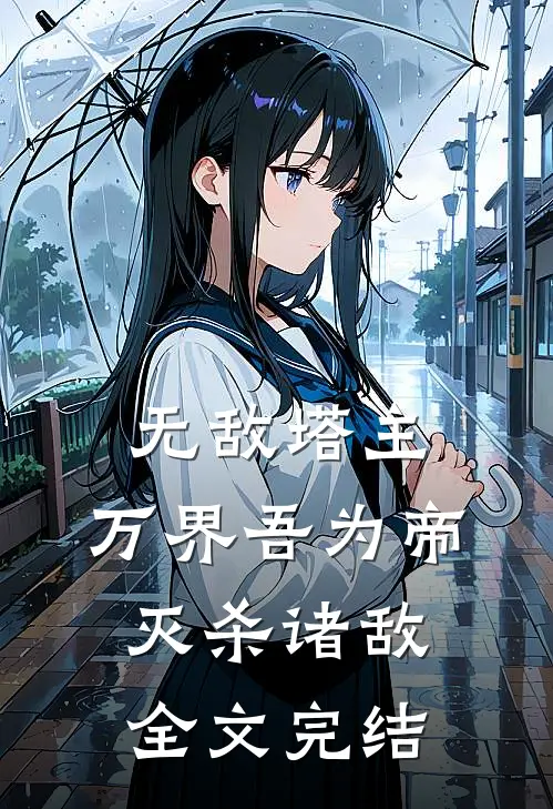 无敌塔主：万界吾为帝，灭杀诸敌全文完结