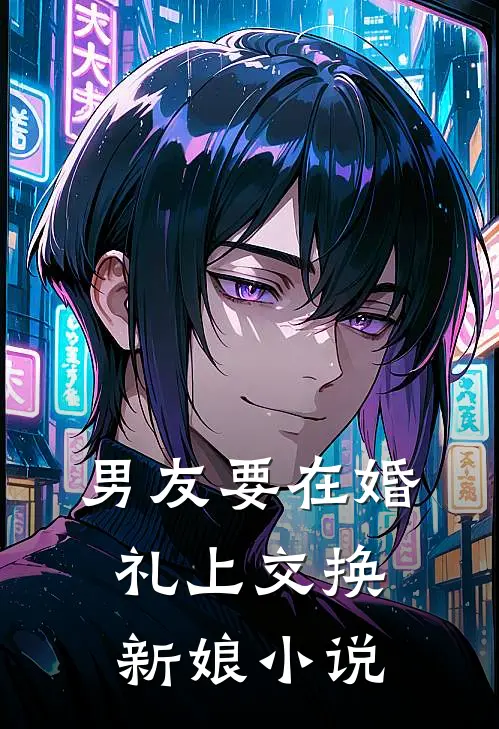 男友要在婚礼上交换新娘小说
