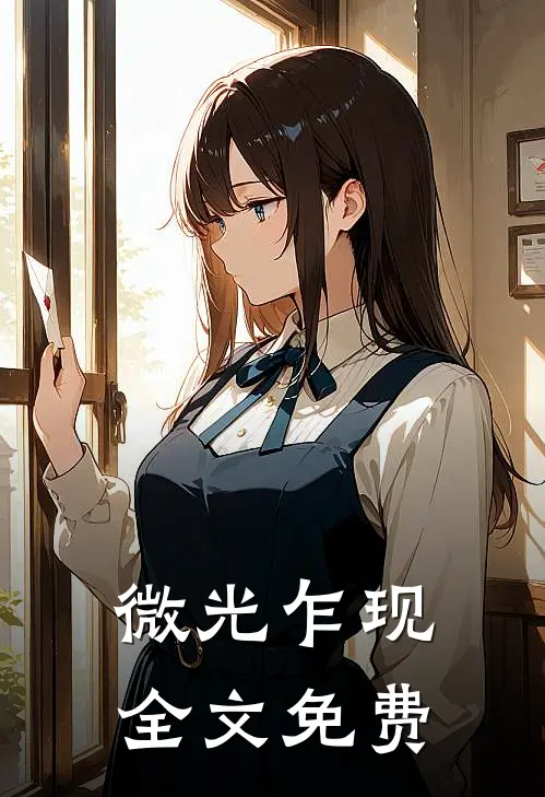 微光乍现全文免费