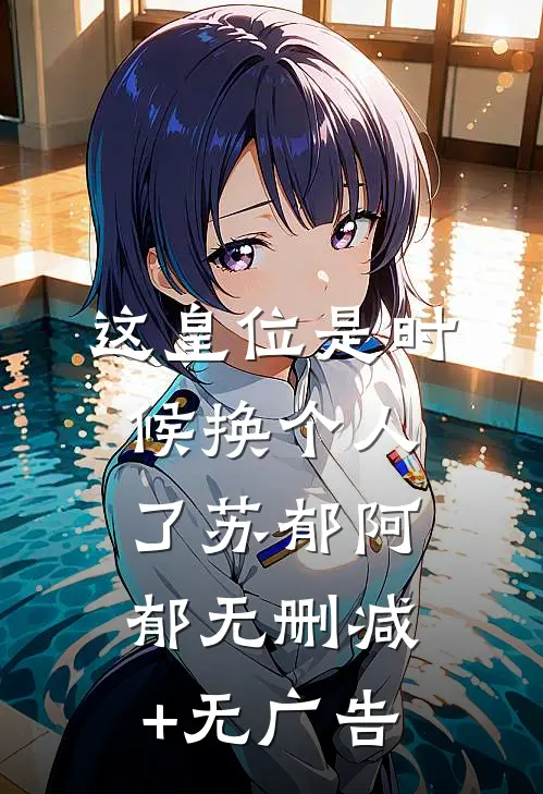 这皇位是时候换个人了苏郁阿郁无删减+无广告
