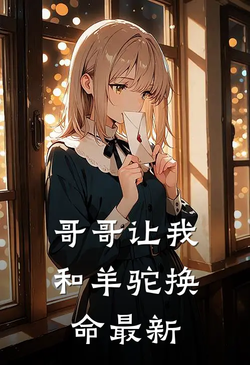 哥哥让我和羊驼换命最新