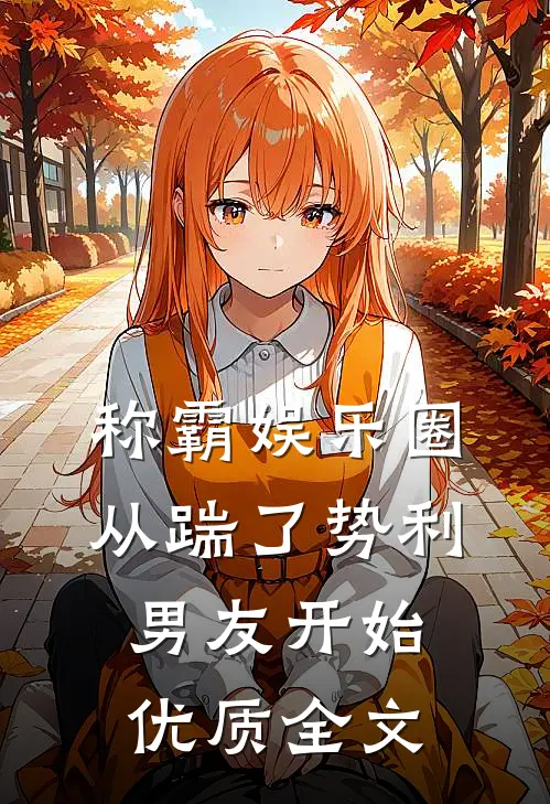 称霸娱乐圈：从踹了势利男友开始优质全文