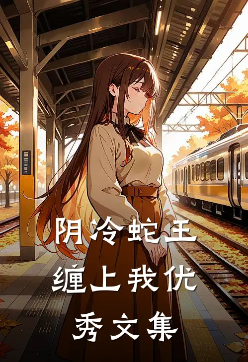 阴冷蛇王缠上我优秀文集