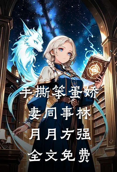 手撕笨蛋娇妻同事林月月方强全文免费