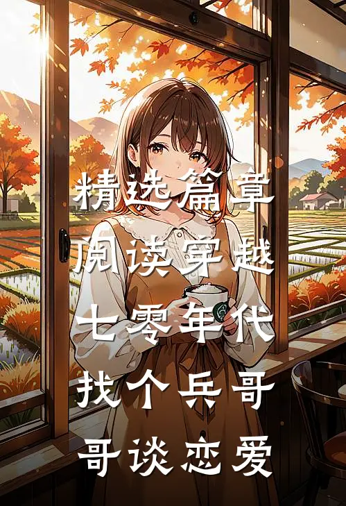 精选篇章阅读穿越七零年代，找个兵哥哥谈恋爱