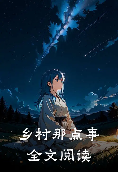 乡村那点事全文阅读