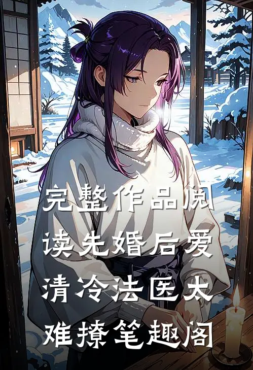 完整作品阅读先婚后爱清冷法医太难撩笔趣阁