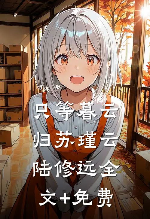 只等暮云归苏瑾云陆修远全文+免费