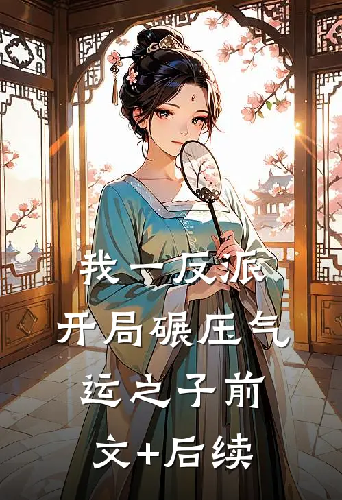 我一反派，开局碾压气运之子前文+后续