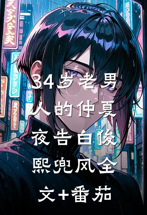 34岁老男人的仲夏夜告白俊熙兜风全文+番茄