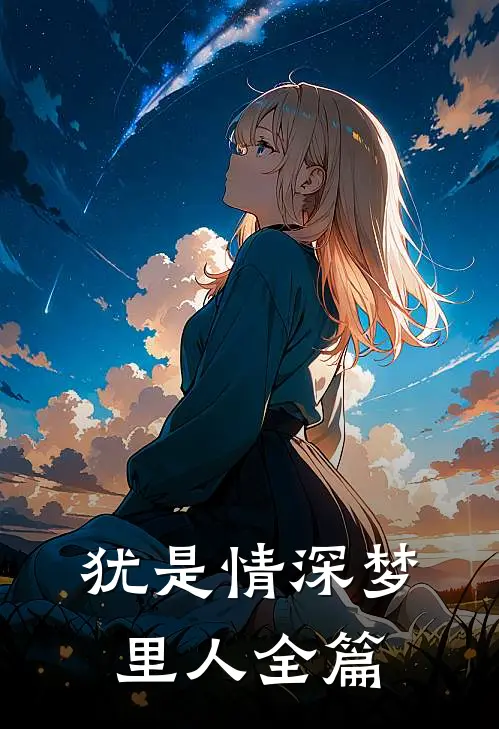 犹是情深梦里人全篇