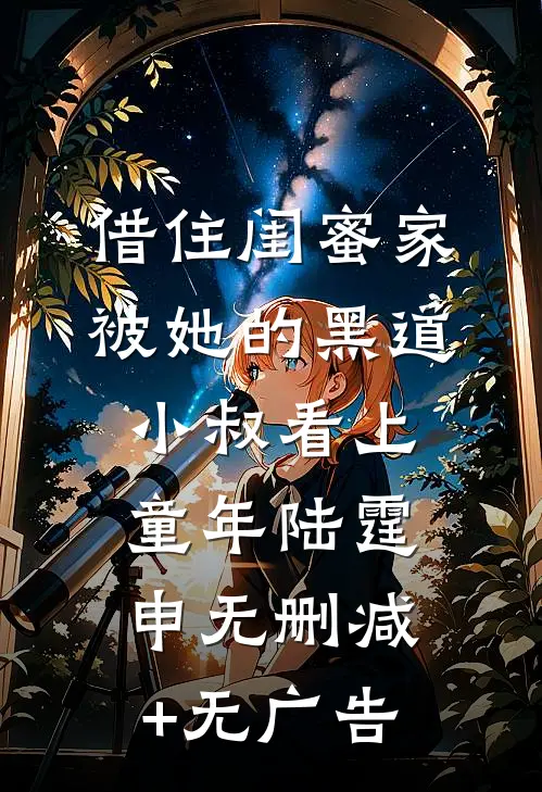 借住闺蜜家，被她的黑道小叔看上童年陆霆申无删减+无广告