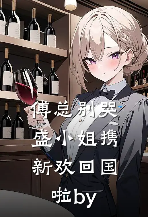 傅总别哭，盛小姐携新欢回国啦by