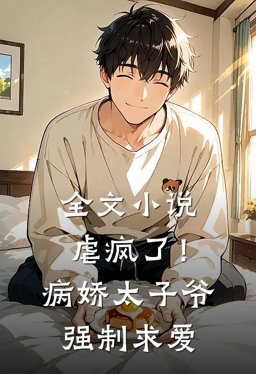 全文小说虐疯了！病娇太子爷强制求爱