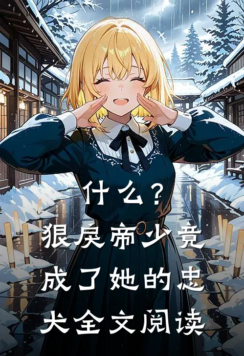 ?狠戾帝少竟成了她的忠犬全文阅读