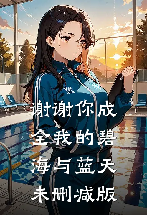 谢谢你成全我的碧海与蓝天未删减版