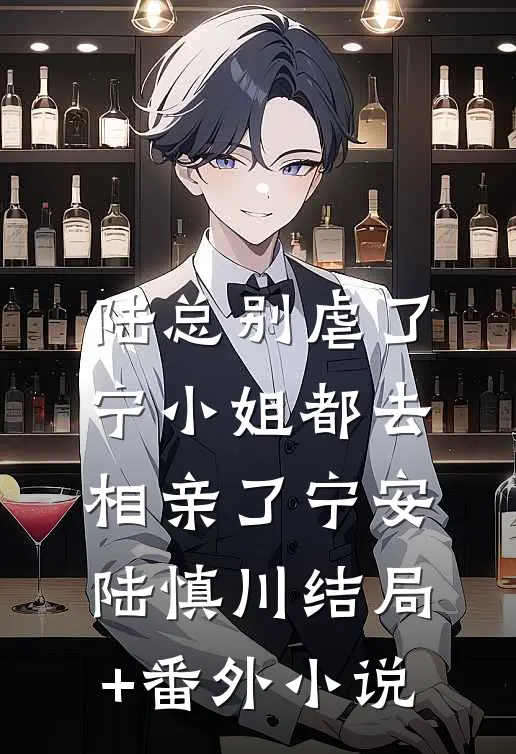 陆总别虐了，宁小姐都去相亲了宁安陆慎川结局+番外小说