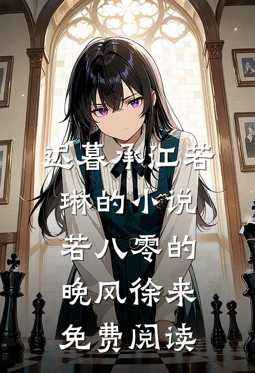 迟暮承江若琳的小说若八零的晚风徐来免费阅读