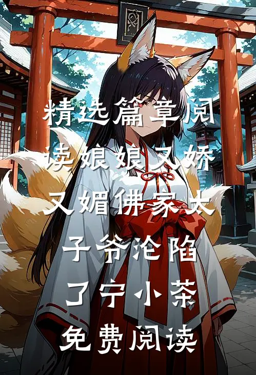 精选篇章阅读娘娘又娇又媚佛家太子爷沦陷了宁小茶免费阅读