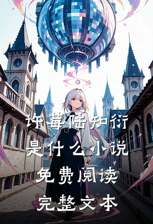许莓陆知衍是什么小说免费阅读完整文本