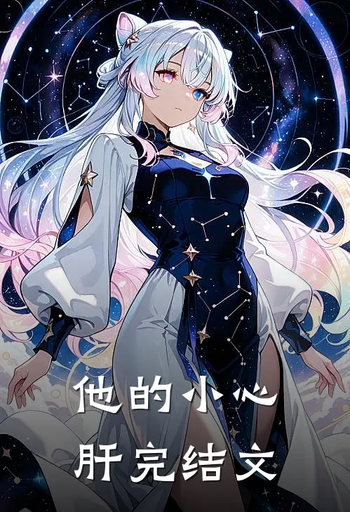 他的小心肝完结文