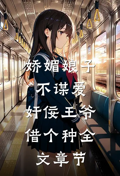 娇媚娘子不谋爱，奸佞王爷借个种全文章节