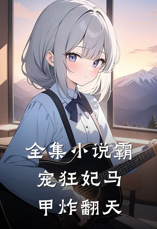 全集小说霸宠狂妃马甲炸翻天