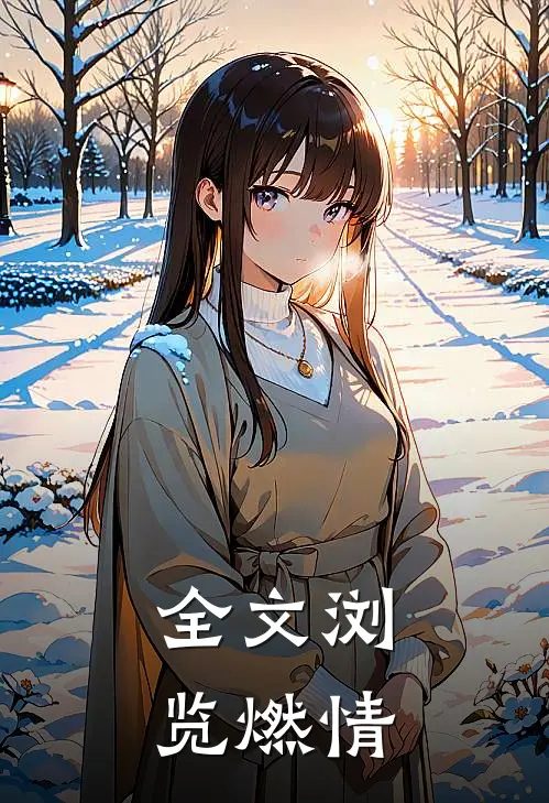 全文浏览燃情